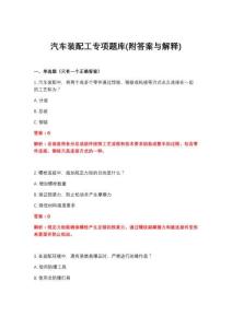 2026年汽车装配工专项题库(附答案与解释)