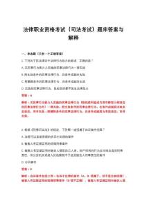2026年法律职业资格考试（司法考试）题库答案与解释