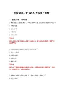 2026年焦炉调温工专项题库(附答案与解释)