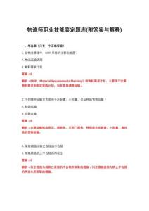2026年物流师职业技能鉴定题库(附答案与解释)