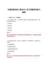 2026年环境损害控制工程技术人员专项题库答案与解释