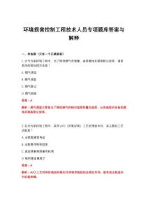 2026年环境损害控制工程技术人员专项题库答案与解释