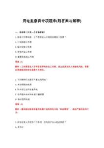 2026年用电监察员专项题库(附答案与解释)