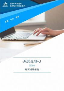 688765禾元生物-U2025年经营成果报告