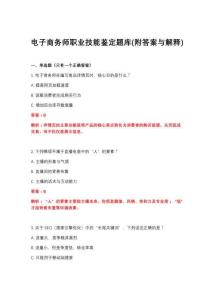 2026年电子商务师职业技能鉴定题库(附答案与解释)