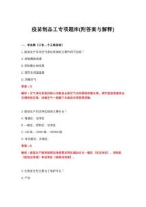 2026年疫苗制品工专项题库(附答案与解释)