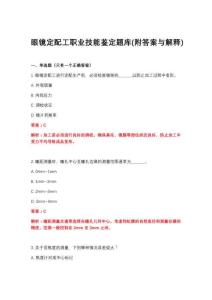2026年眼镜定配工职业技能鉴定题库(附答案与解释)
