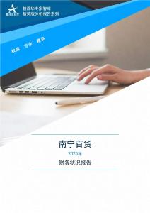 600712南宁百货2025年财务状况报告