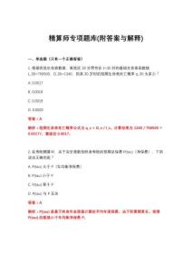 2026年精算师专项题库(附答案与解释)