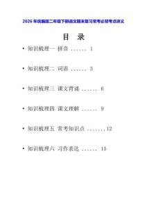 2026年统编版二年级下册语文期末复习常考必背考点讲义