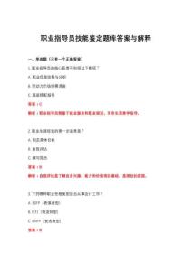2026年职业指导员技能鉴定题库答案与解释