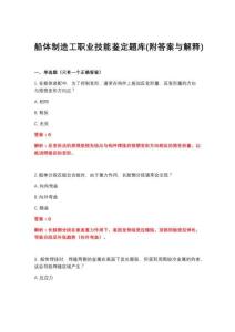 2026年船体制造工职业技能鉴定题库(附答案与解释)