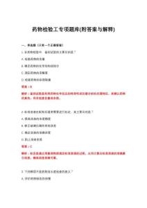 2026年药物检验工专项题库(附答案与解释)