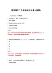 2026年蔬菜园艺工专项题库(附答案与解释)