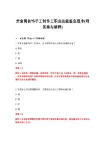 2026年贵金属首饰手工制作工职业技能鉴定题库(附答案与解释)