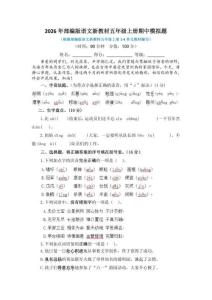 2026年部编版语文新教材五年级上册期中模拟题及答案