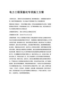 电力工程深基坑专项施工方案