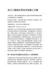 电力工程临时用电专项施工方案