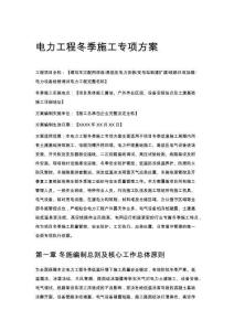 电力工程冬季施工专项方案