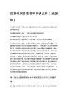 国家电网资格预审申请文件（2026版）