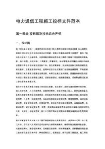 电力通信工程施工投标文件范本