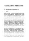 电力设施运维与检修服务投标文件