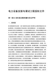 电力设备安装与调试工程投标文件