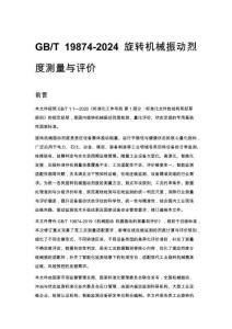 GB_T 19874-2024 旋转机械振动烈度测量与评价