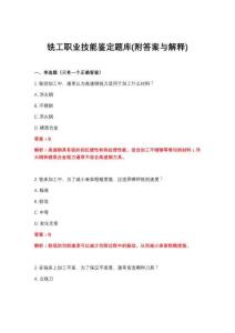 2026年铣工职业技能鉴定题库(附答案与解释)
