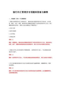 2026年銀行外匯管理員專項題庫答案與解釋