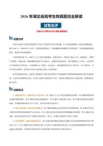 2026年高考生物（湖北卷）真题详细解读及评析