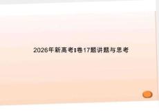 2026年（新高考Ⅰ卷）数学第17题说课讲座课件