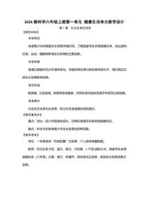 2026新科学六年级上册第一单元 健康生活单元教学设计