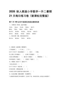 2026秋人教版小学数学一升二暑期21天每日练习卷（新课标完整版）