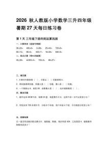 2026秋人教版小学数学三升四年级暑期27天每日练习卷