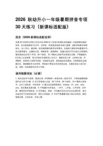 2026秋幼升小一年级暑期拼音专项30天练习新课标适配版