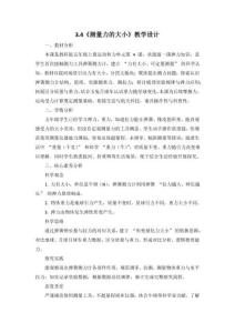 2026秋教科版科学五年级上册3.4《测量力的大小》教学设计