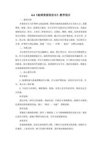 2026秋教科版科学五年级上册4.4《地球表面的岩石》教学设计