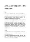 ASTM A240 材料质量证明书（MTR）审核要点指南