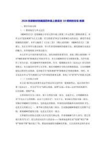 2026秋新教材统编版四年级上册语文 10 蟋蟀的住宅 教案