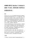 ASME BPVC Section V Article 6-2025 中文版（美国机械工程师协会 渗透检测标准）
