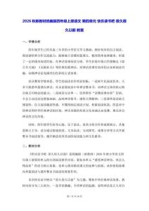 2026秋新教材统编版四年级上册语文 第四单元 快乐读书吧 很久很久以前 教案