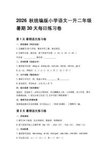 2026秋统编版小学语文一升二年级暑期30天每日练习 (30天)