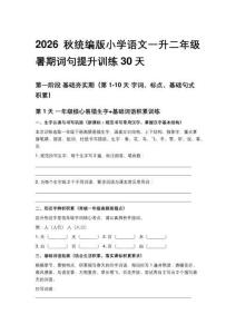 2026秋统编版小学语文一升二年级暑期词句提升训练30天