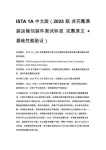ISTA 1A 中文版（2025 版 非完整满装运输包装件测试标准 完整原文 + 基础性能验证）