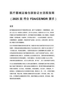 医疗器械运输包装验证全流程指南（2025 版 符合 FDA_CE_MDR 要求）