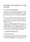 GB 150.2-2024中文版 压力容器 第2部分：材料 不锈钢用材专项解读
