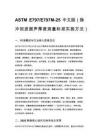 ASTM E797_E797M-25 中文版（脉冲回波超声厚度测量标准实施方法）