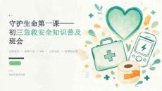 2026 年秋季开学初三急救安全知识普及班会