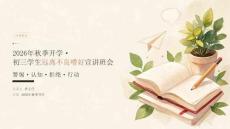 2026 年秋季开学初三远离不良嗜好宣讲班会